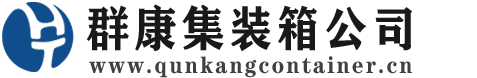 鹰潭集装箱 - 鹰潭二手集装箱 - 鹰潭海运集装箱 - 群康集装箱服务公司